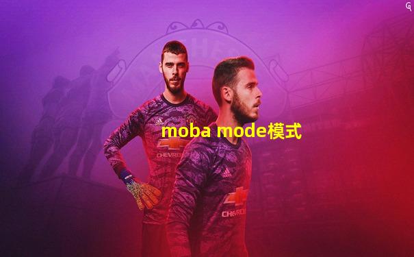 moba mode模式